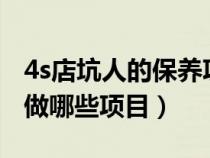 4s店坑人的保养项目（汽车2万公里保养需要做哪些项目）