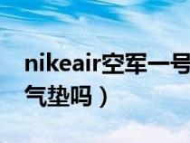 nikeair空军一号有气垫吗（nike空军一号有气垫吗）