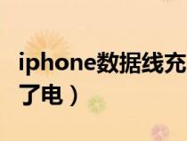 iphone数据线充不上电（iphone数据线充不了电）