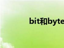 bit和byte（bit是什么单位）