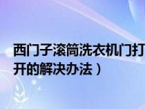 西门子滚筒洗衣机门打不开的解决办法（滚筒洗衣机门打不开的解决办法）