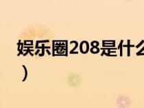 娱乐圈208是什么意思（娱乐圈421是什么梗）