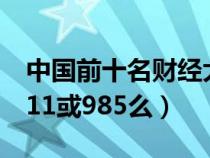 中国前十名财经大学（首都经济贸易大学是211或985么）