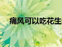 痛风可以吃花生米吗（花生属于豆类吗）