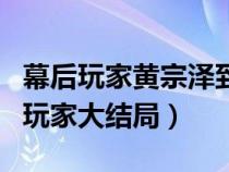 幕后玩家黄宗泽到底和谁在一起（黄宗泽幕后玩家大结局）