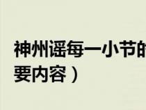 神州谣每一小节的主要内容是什么（神州谣主要内容）