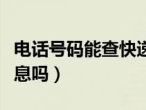 电话号码能查快递吗（电话号码可以查快递信息吗）