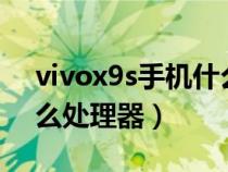 vivox9s手机什么处理器（vivox9手机是什么处理器）