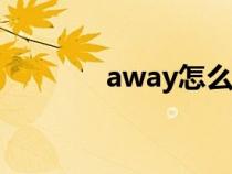 away怎么读（keep怎么读）