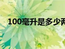 100毫升是多少两呢（100毫升是多少两）