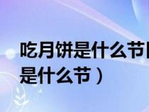 吃月饼是什么节日几月几号2023年（吃月饼是什么节）