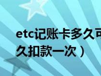 etc记账卡多久可以查看订单（etc记账卡多久扣款一次）