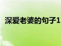 深爱老婆的句子15个字（深爱老婆的句子）