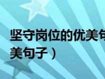 坚守岗位的优美句子石油工人（坚守岗位的优美句子）