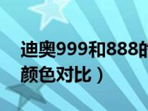 迪奥999和888的颜色区别（dior888和999颜色对比）