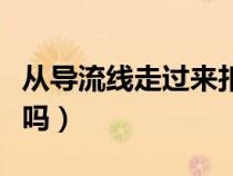 从导流线走过来扣几分（从导流线经过算违章吗）