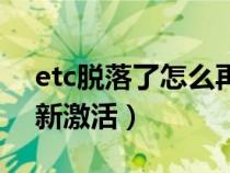 etc脱落了怎么再次激活（etc脱落后如何重新激活）