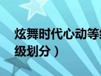 炫舞时代心动等级表20（炫舞时代心动的等级划分）