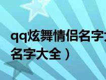 qq炫舞情侣名字大全 情侣专用（qq炫舞情侣名字大全）