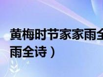 黄梅时节家家雨全诗表达情感（黄梅时节家家雨全诗）