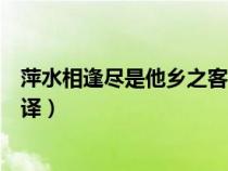 萍水相逢尽是他乡之客怎么翻译（萍水相逢尽是他乡之客翻译）