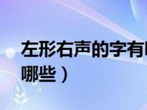 左形右声的字有哪些80个（左形右声的字有哪些）