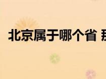 北京属于哪个省 那个市（北京属于哪个省）