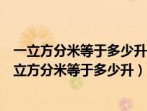 一立方分米等于多少升等于多少毫升等于多少立方厘米（一立方分米等于多少升）