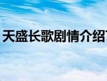 天盛长歌剧情介绍70集（天盛长歌剧情介绍）