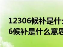 12306候补是什么意思为什么贵一些（12306候补是什么意思）