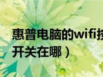 惠普电脑的wifi按键如何开启（惠普电脑wifi开关在哪）