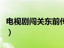 电视剧闯关东前传演员表（闯关东前传演员表）