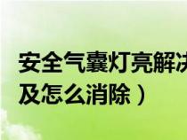 安全气囊灯亮解决方法（安全气囊灯亮的原因及怎么消除）