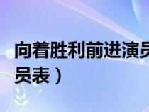 向着胜利前进演员表电视猫（向着胜利前进演员表）