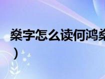 燊字怎么读何鸿燊的名字（燊字怎么读何鸿燊）