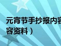 元宵节手抄报内容资料简单（元宵节手抄报内容资料）