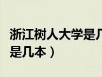 浙江树人大学是几本全国排名（浙江树人大学是几本）