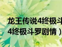 龙王传说4终极斗罗最新章节列表（龙王传说4终极斗罗剧情）