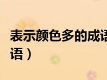 表示颜色多的成语四字词语（表示颜色多的成语）