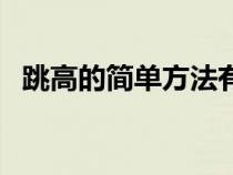 跳高的简单方法有哪些（跳高的简单方法）