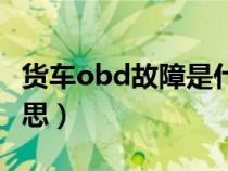 货车obd故障是什么意思（obd故障是什么意思）