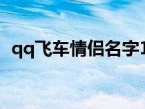 qq飞车情侣名字1个字（qq飞车情侣名字）