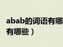 abab的词语有哪些二年级上册（abab的词语有哪些）