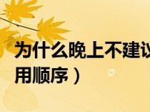 为什么晚上不建议用霜（水乳精华霜的正确使用顺序）