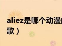 aliez是哪个动漫的歌（aLIEz是哪首动漫里的歌）