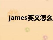 james英文怎么读（英语james怎么读）