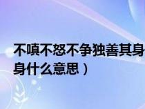 不嗔不怒不争独善其身用英文怎么说（不嗔不怒不争独善其身什么意思）