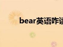 bear英语咋读（英语bear怎么读）