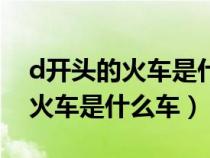 d开头的火车是什么车二等座图片（d开头的火车是什么车）