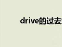 drive的过去式（drink的过去式）